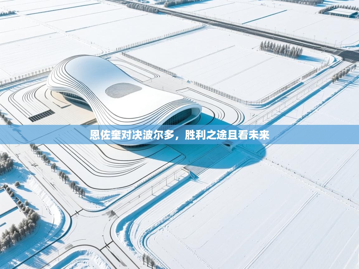 爱游戏体育官网app-恩佐奎对决波尔多，胜利之途且看未来  第1张