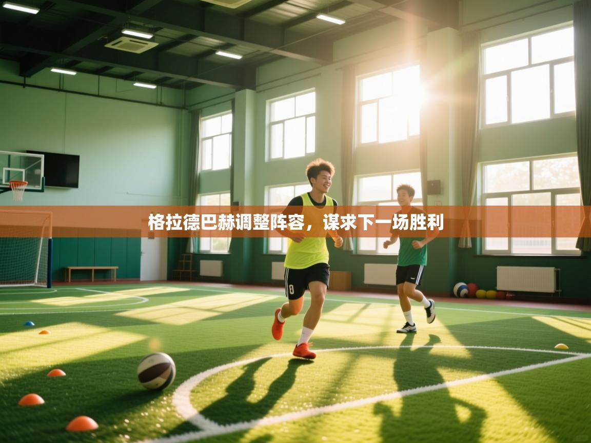 爱游戏ayx官网下载-格拉德巴赫调整阵容,谋求下一场胜利 第1张