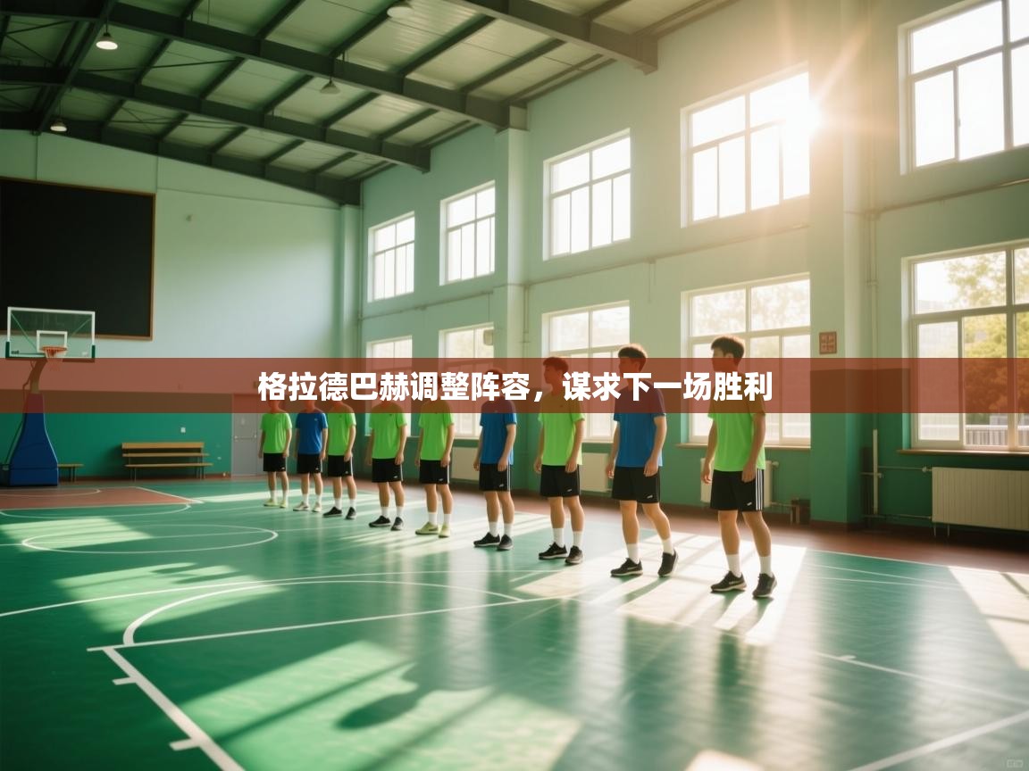 爱游戏ayx官网下载-格拉德巴赫调整阵容,谋求下一场胜利 第2张