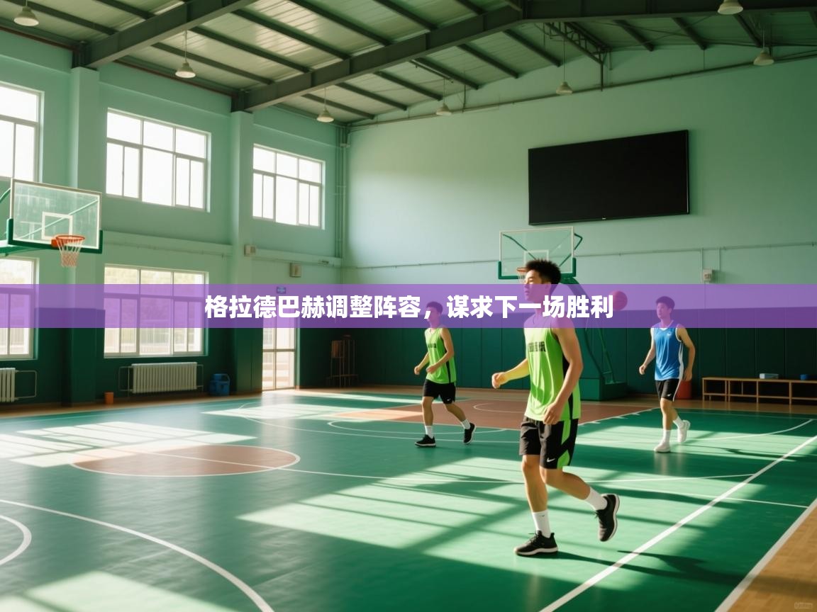 爱游戏ayx官网下载-格拉德巴赫调整阵容,谋求下一场胜利 第3张