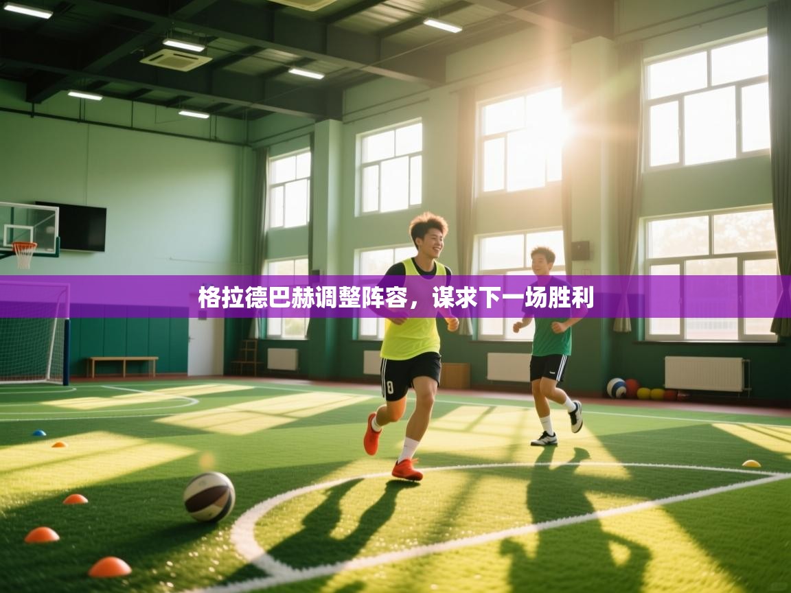 爱游戏ayx官网下载-格拉德巴赫调整阵容,谋求下一场胜利 第4张