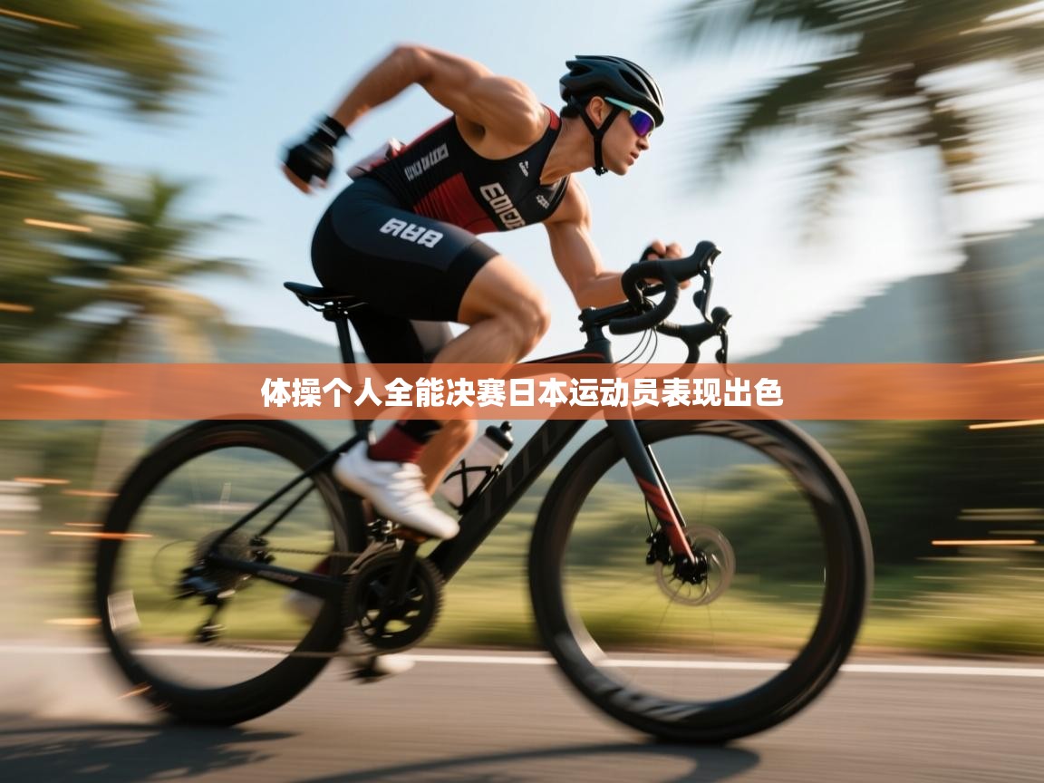 爱游戏体育娱乐-体操个人全能决赛日本运动员表现出色 第2张