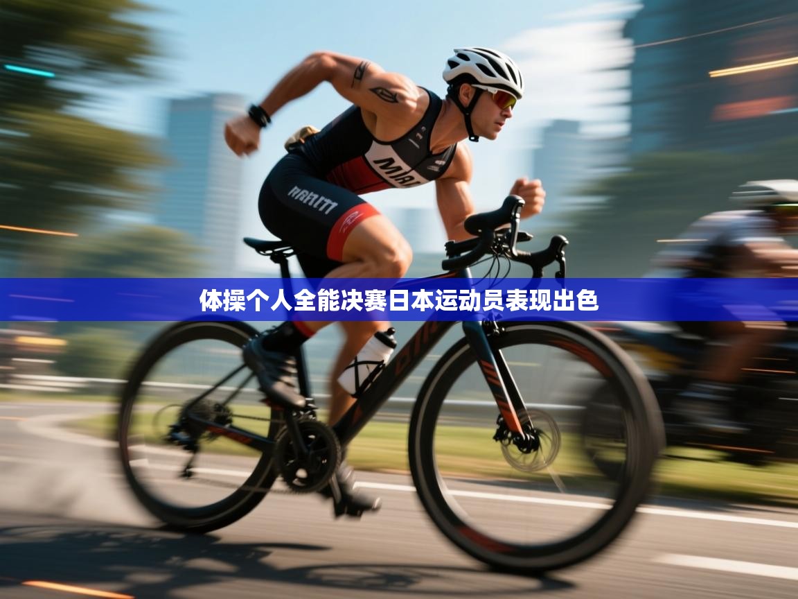 爱游戏体育娱乐-体操个人全能决赛日本运动员表现出色 第4张