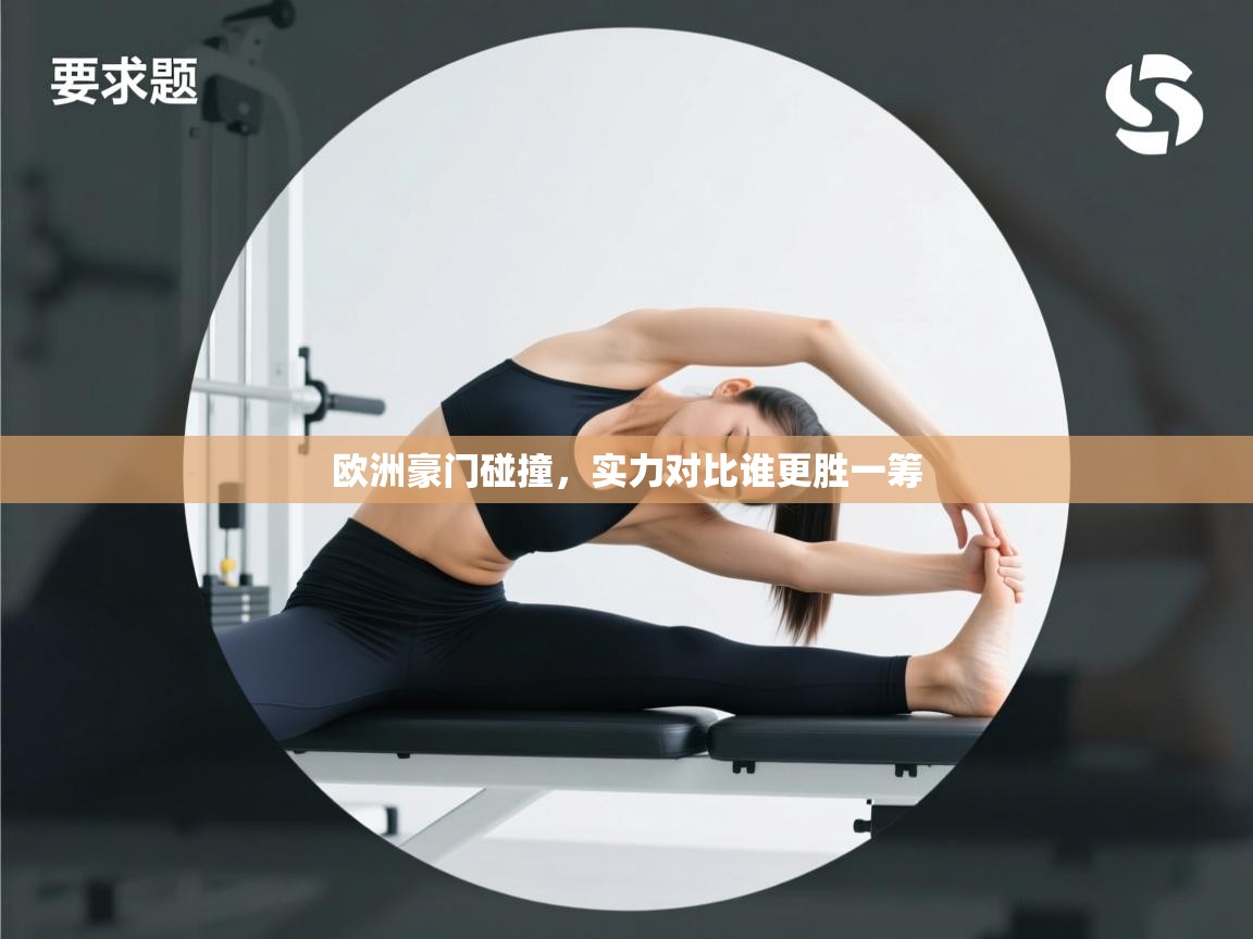 爱游戏体育官网-欧洲豪门碰撞，实力对比谁更胜一筹  第2张