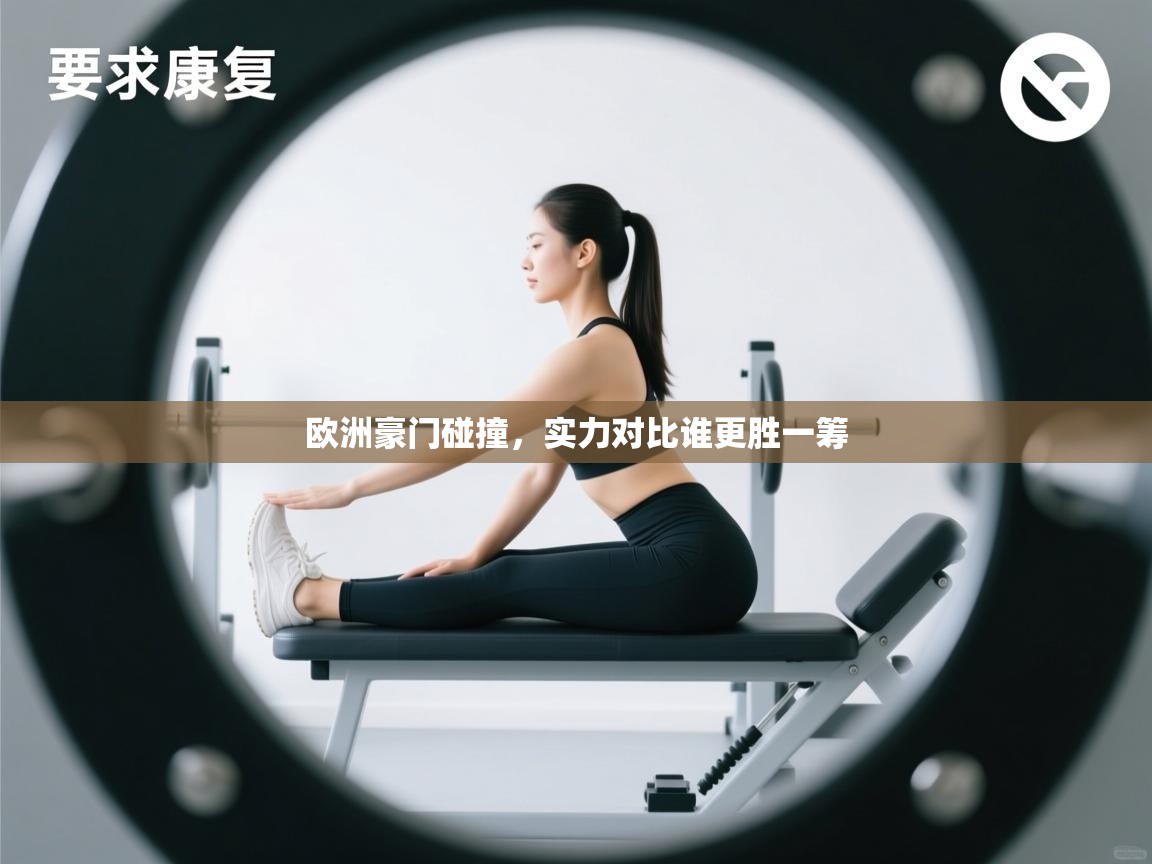 爱游戏体育官网-欧洲豪门碰撞，实力对比谁更胜一筹  第1张