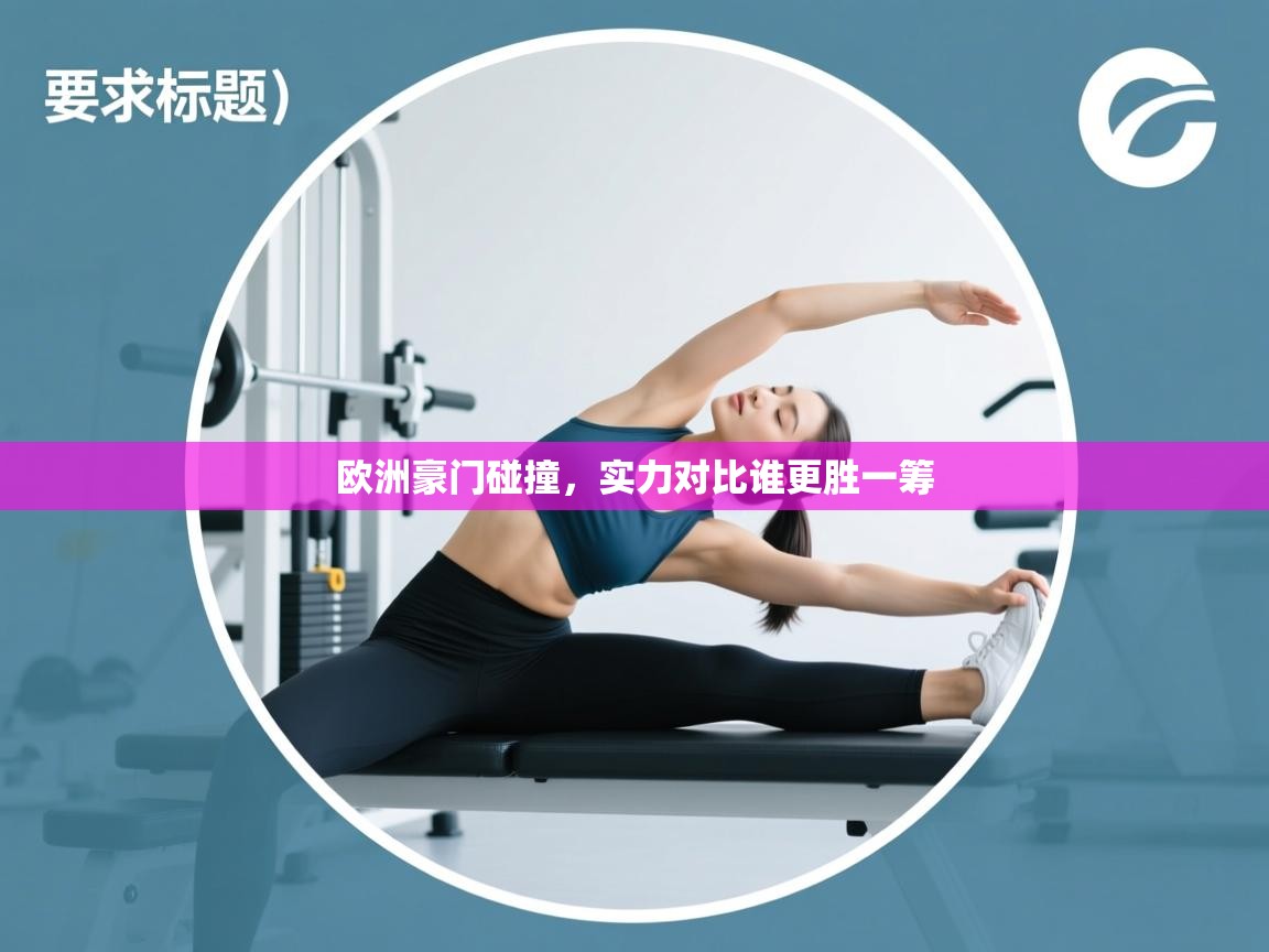 爱游戏体育官网-欧洲豪门碰撞，实力对比谁更胜一筹  第3张