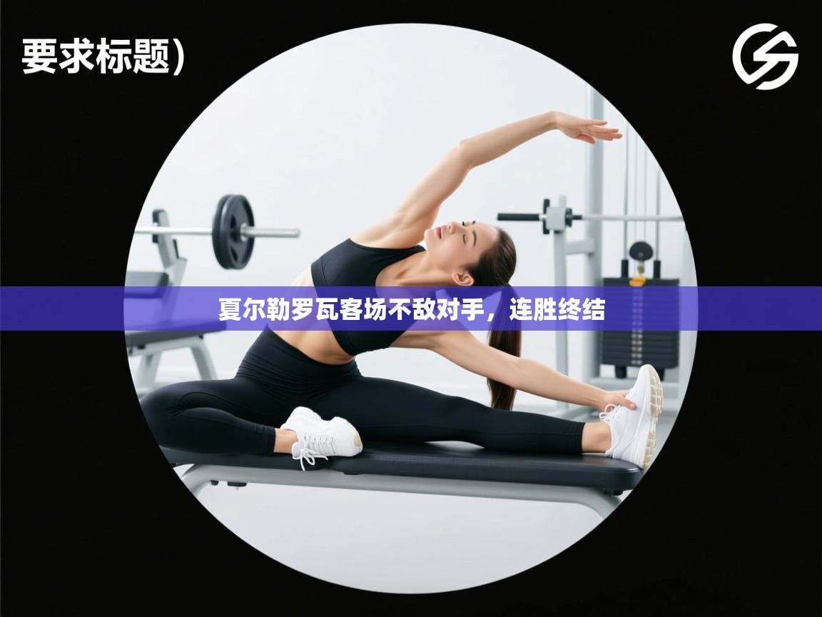 爱游戏体育官网app-夏尔勒罗瓦客场不敌对手，连胜终结  第4张