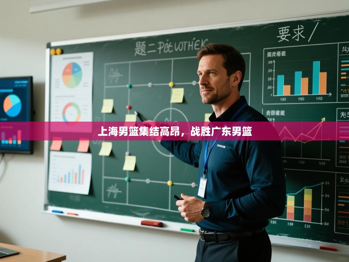 爱游戏体育在线app-上海男篮集结高昂，战胜广东男篮  第1张