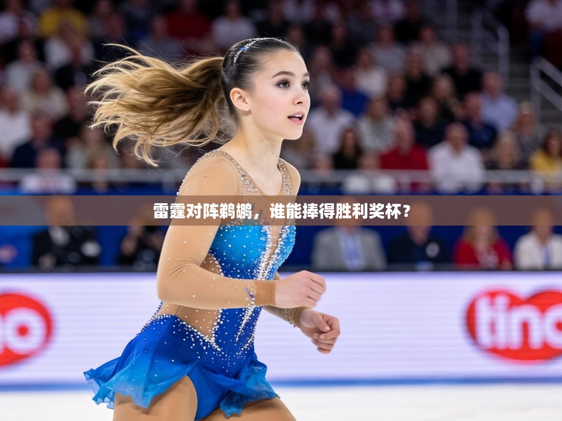 爱游戏真人体育娱乐-雷霆对阵鹈鹕，谁能捧得胜利奖杯？  第1张