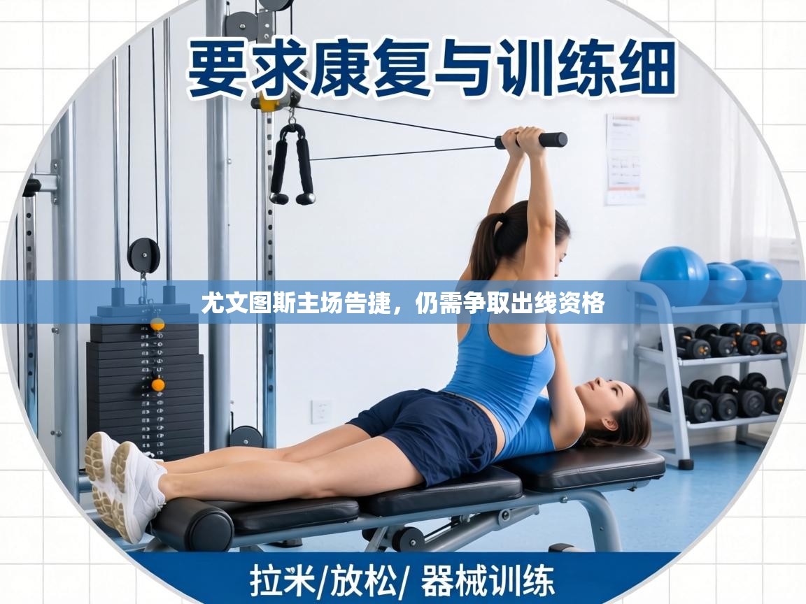 爱游戏娱乐app下载-尤文图斯主场告捷，仍需争取出线资格  第3张